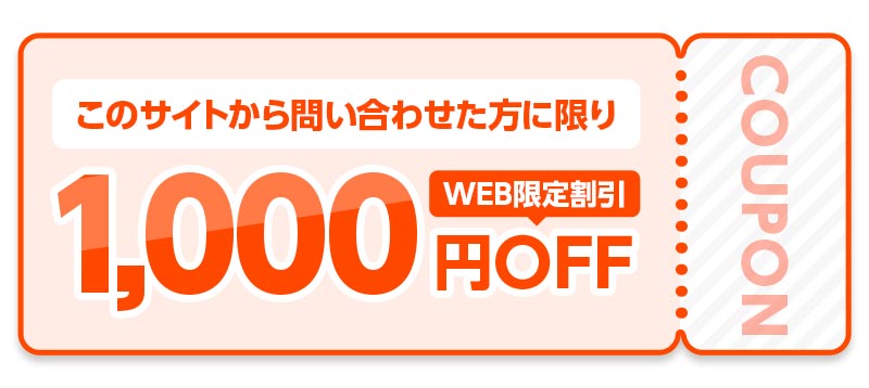 このサイトから問い合わせた方に限りWEB限定割引1,000円OFF